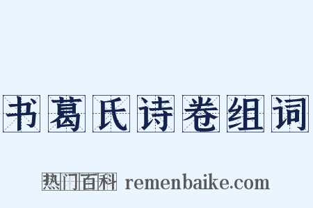 书葛氏诗卷组词是什么意思的图片